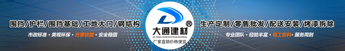 深圳市鑫富華建材有限公司，工(gōng)地(dì)施工(gōng)圍擋生産批發廠家(jiā)，我們用案例說，他們信賴大(dà)通(tōng)建材